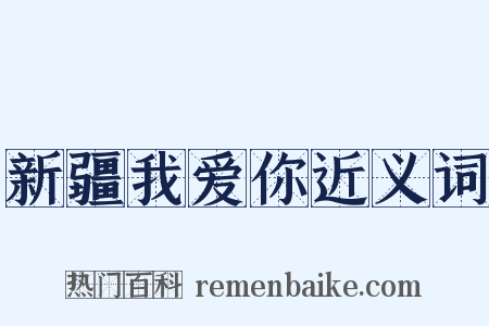 新疆我爱你近义词是什么意思的图片